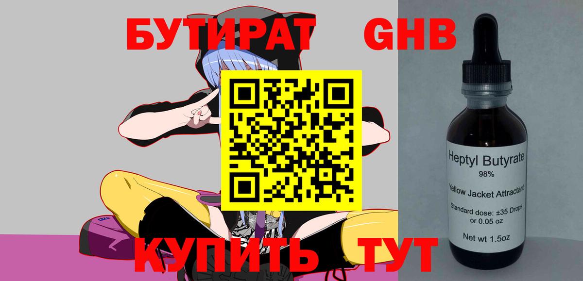 Бутират бутандиол  Бутират  Куйбышев  Вход с VPN 